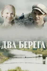 Два берега русский сериал